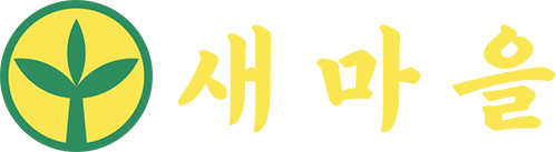 새마을