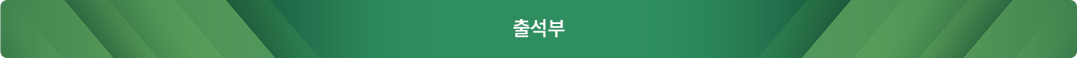 출석부